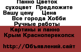 Панно Цветок - сухоцвет. Предложите Вашу цену! › Цена ­ 4 000 - Все города Хобби. Ручные работы » Картины и панно   . Крым,Красноперекопск